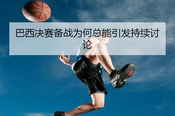 ba-xi-jue-sai-bei-zhan-wei-he-zong-neng-yin-fa-chi-xu-tao-lun-2-722.jpg