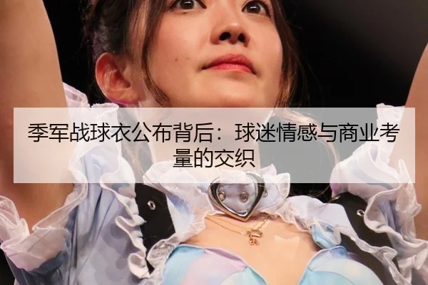 季军战球衣公布背后：球迷情感与商业考量的交织